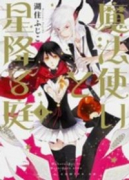 魔法使いと星降る庭（全3巻）