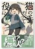 猫の手だって役に立つ（～3巻）
