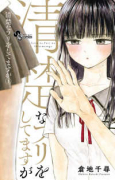 清楚なフリをしてますが（全4巻）