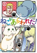 ねこがあらわれた！（～3巻）