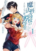 魔法科高校の劣等生 インベージョン編（～1巻）