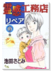 霊感工務店リペア 幽の巻