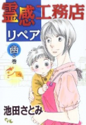 霊感工務店リペア 幽の巻