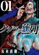 クジラの葬列（～1巻）