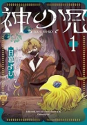 神の児（～1巻）