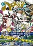 続ハーメルンのバイオリン弾き（～21巻）