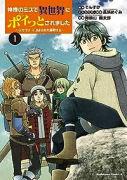 神様のミスで異世界にポイっとされました ～元サラリーマンは自由を謳歌する～（～3巻）