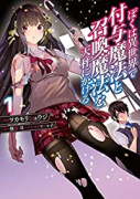 ぼくは異世界で付与魔法と召喚魔法を天秤にかける（～6巻）