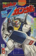 機動戦士Zガンダム（全3巻）