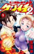 史上最強の弟子ケンイチ2 ～達人編～（～1巻）