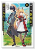 ループ8周目は幸せな人生を ～7周分の経験値と第三王女の『鑑定』で覚醒した俺は、相棒のベヒーモスとと（全6巻）