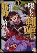 堕ちた剣聖、腐神に拾われる（～1巻）