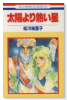 太陽より熱い星（全2巻）