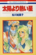 太陽より熱い星（全2巻）