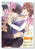 僕しか知らない君のナカ。（全2巻）