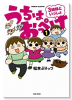 うちはおっぺけ 3姉妹といっしょ（～9巻）