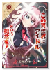 この異世界にアイドルという概念を！（～1巻）