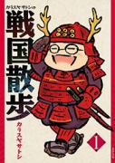 カラスヤサトシの戦国散歩（～1巻）