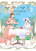 マキとマミ～上司が衰退ジャンルのオタ仲間だった話～（～3巻）