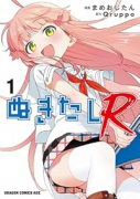 ぬきたしR（～1巻）