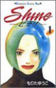 Shine－ヒカリ－（全4巻）