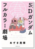 新装版 SDガンダムフルカラー劇場 春やすみ