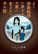 よく宗教勧誘に来る人の家に生まれた子の話