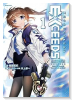 魔法少女リリカルなのはEXCEEDS（～1巻）