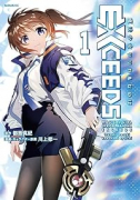 魔法少女リリカルなのはEXCEEDS（～1巻）