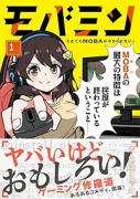 モバミン それでもMOBAがやめられない（～1巻）