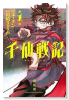 千仙戦記（～1巻）