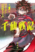 千仙戦記（～1巻）