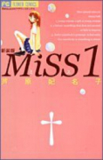 新装版 Miss（全2巻）