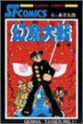 幻魔大戦（全2巻）