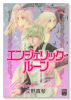 エンジェリック・ルーン（～3巻）