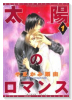 太陽のロマンス（全5巻）