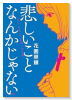 悲しいことなんかじゃない