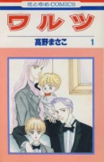 ワルツ（全3巻）