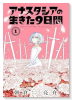 アナスタシアの生きた9日間（～1巻）