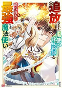 追放された風使い錬成術師と時代遅れの最強魔法使い（～2巻）