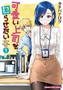 可愛い上司を困らせたい（全8巻）