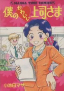 僕のかわいい上司さま（全4巻）