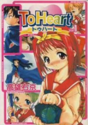 To Heart（全3巻）