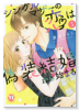 シングルマザーの恋は偽装結婚から始まる（～8巻）