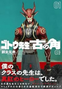 ゴトウ先生と古の角（～2巻）
