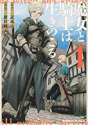 魔女と騎士は生きのこる（～3巻）