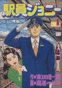 駅員ジョニー（全7巻）