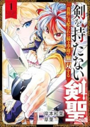 剣を持たない剣聖、貴族に支配された騎士学園で無双する（～1巻）