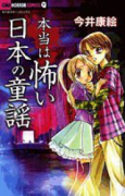 本当は怖い日本の童謡