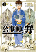 公事師の弁（～1巻）